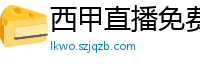 西甲直播免费观看